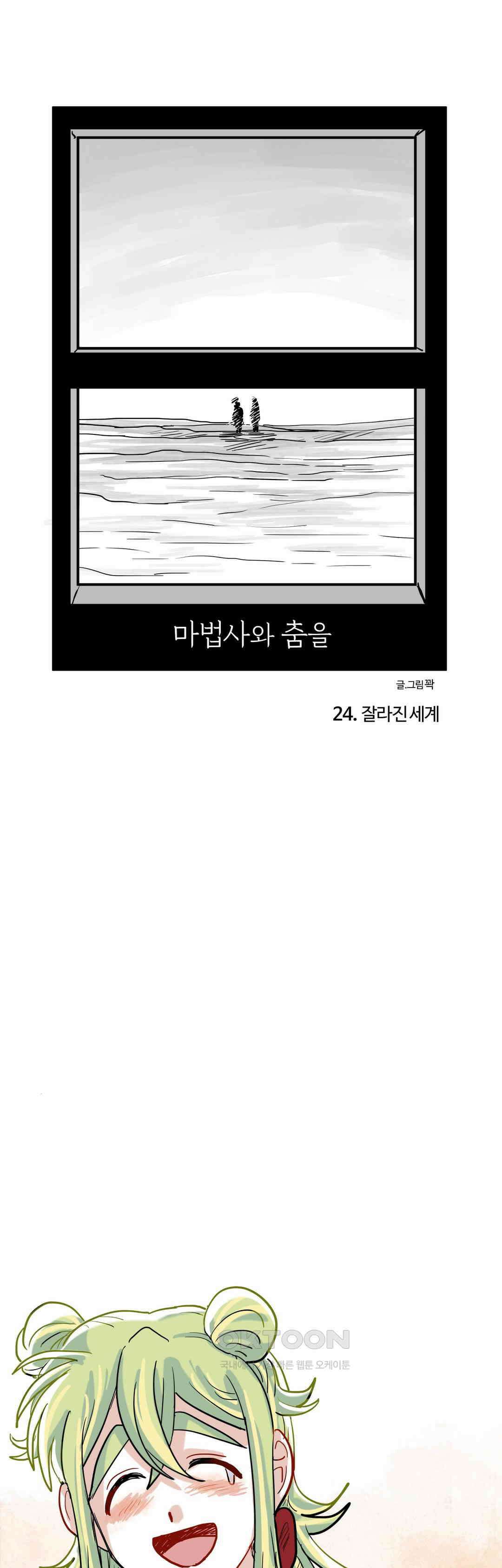 마법사와 춤을 24． 잘라진 세계 1