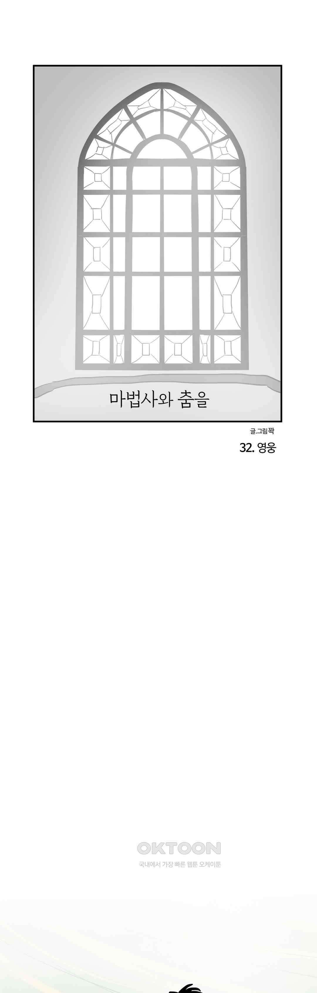 마법사와 춤을 32． 영웅 1