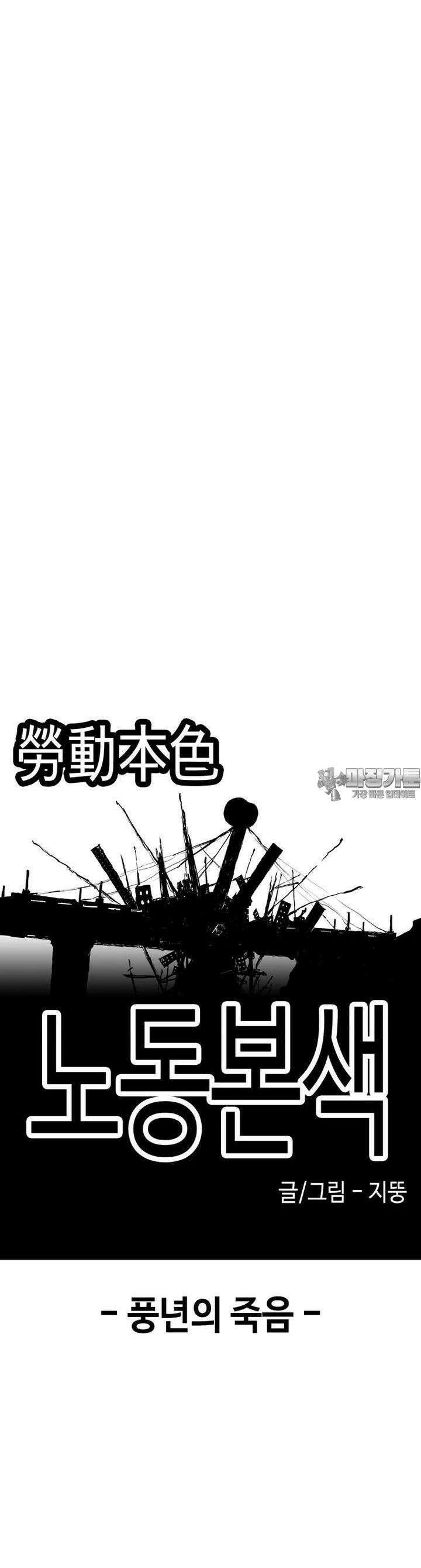 노동본색 37화 - 풍년의 죽음 12