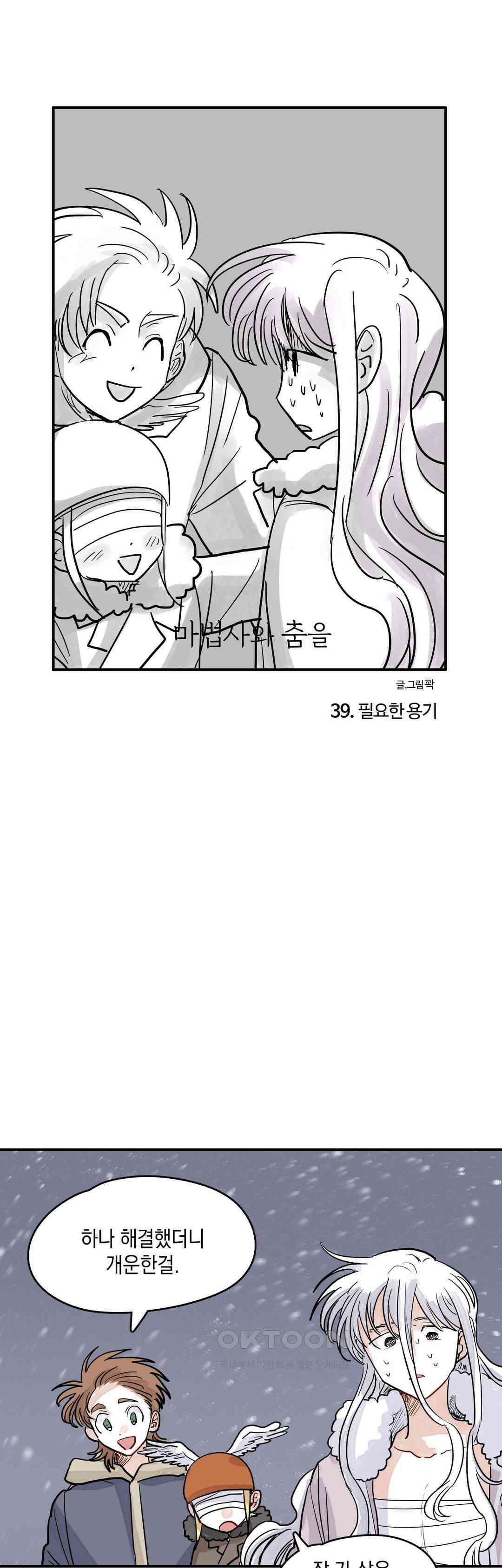 마법사와 춤을 39． 필요한 용기 1