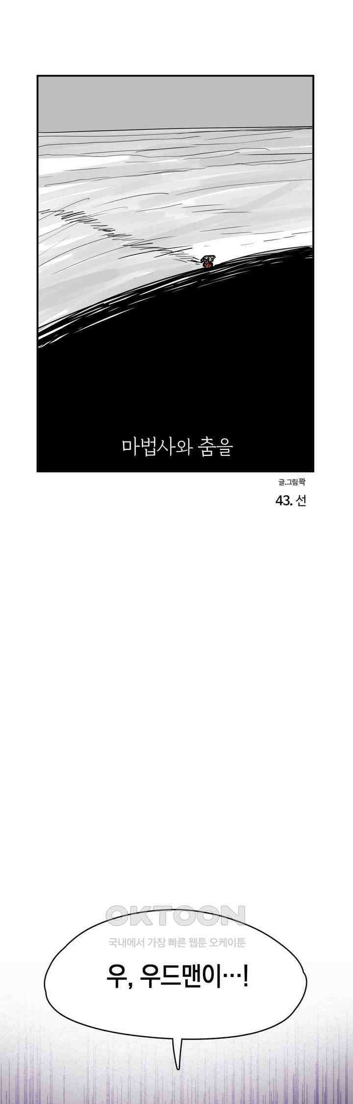 마법사와 춤을 43． 선 1