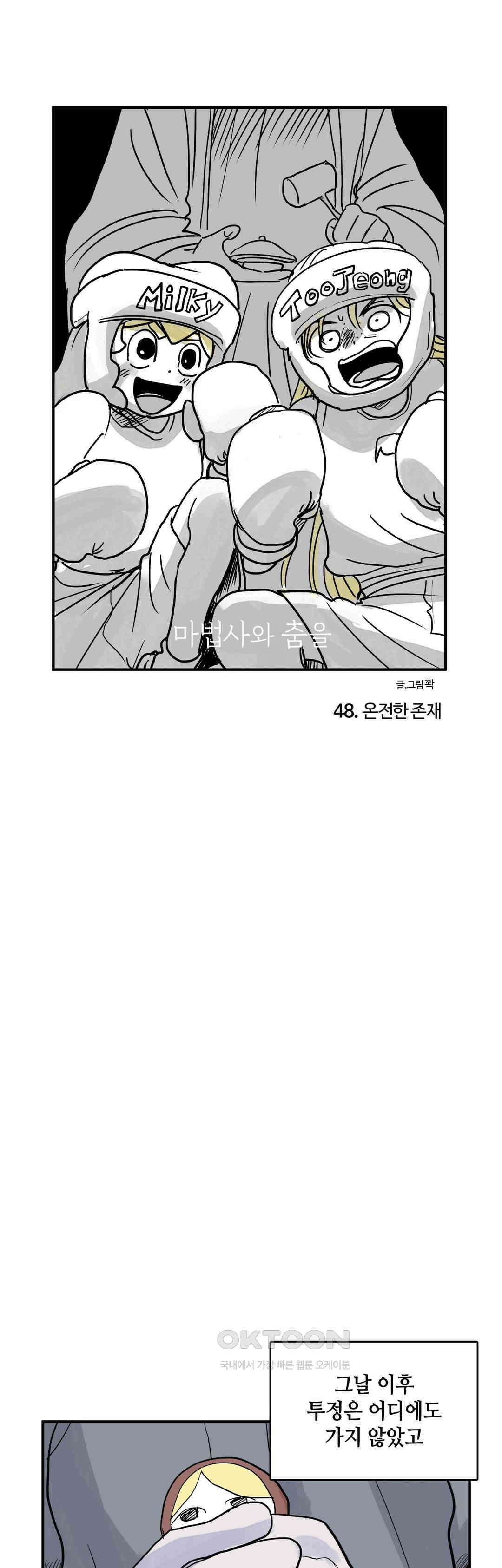 마법사와 춤을 48． 온전한 존재 1