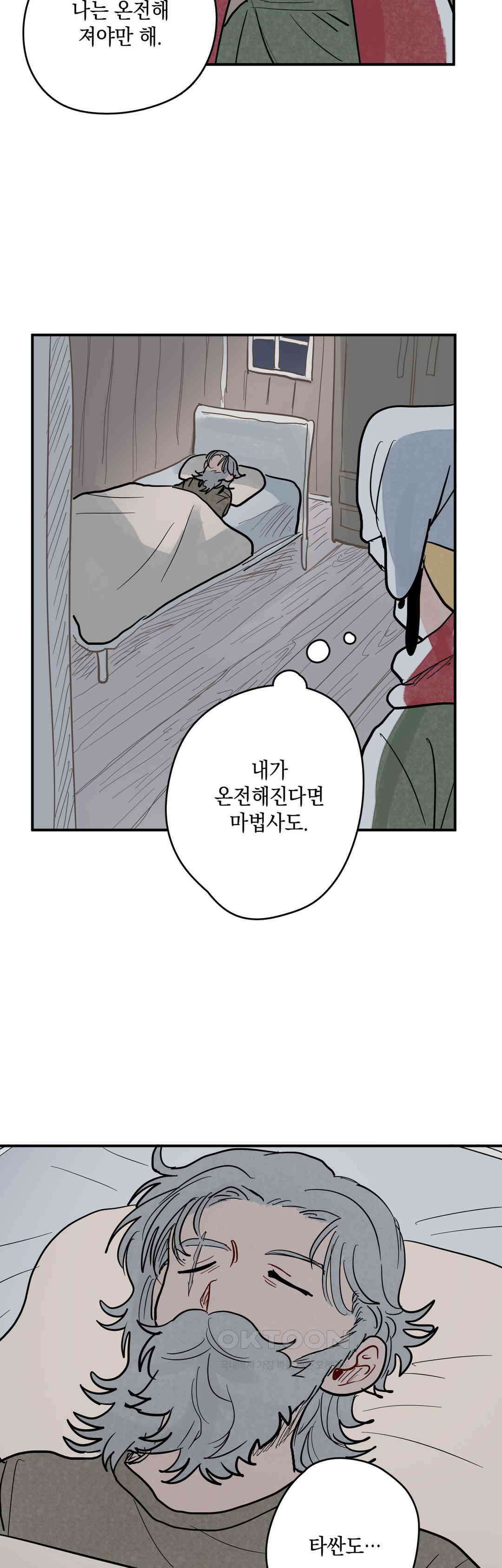 마법사와 춤을 48． 온전한 존재 25