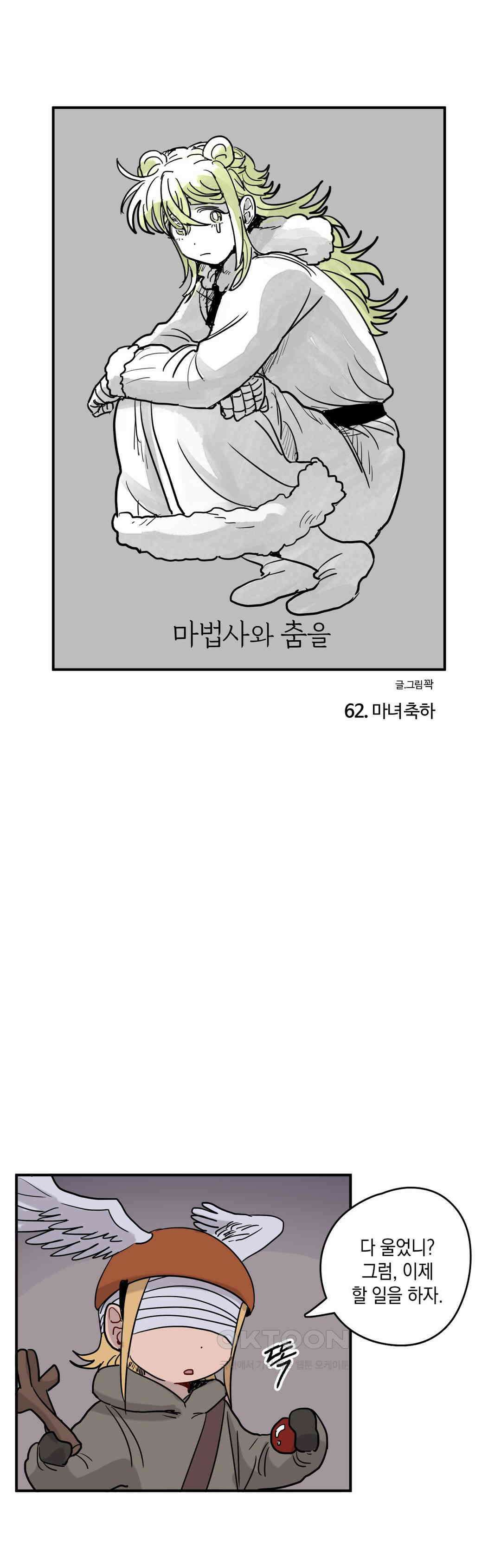 마법사와 춤을 62． 마녀 축하 1