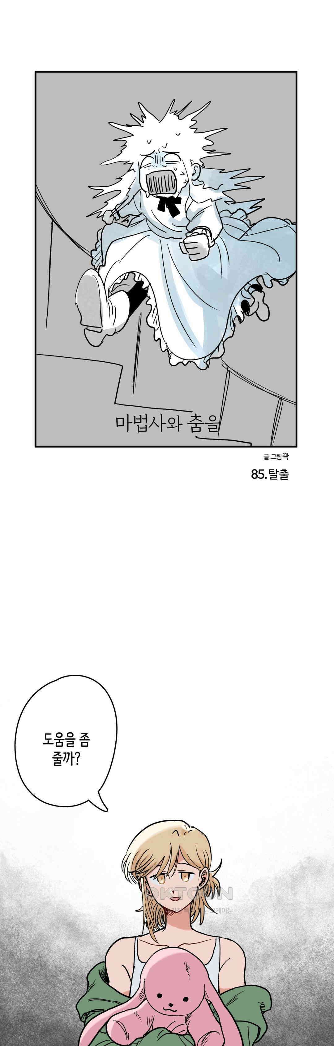 마법사와 춤을 85． 탈출 1