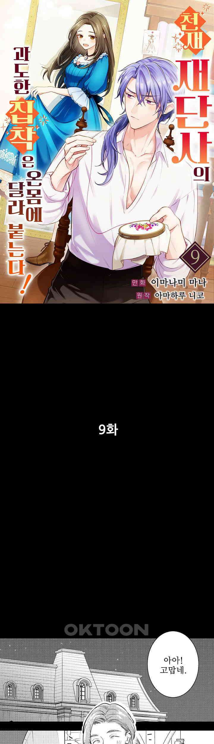천재 재단사의 과도한 집착은 온몸에 달라 붙는다 9화 1