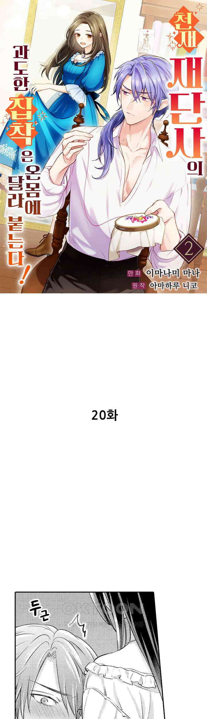 천재 재단사의 과도한 집착은 온몸에 달라 붙는다 20화 1