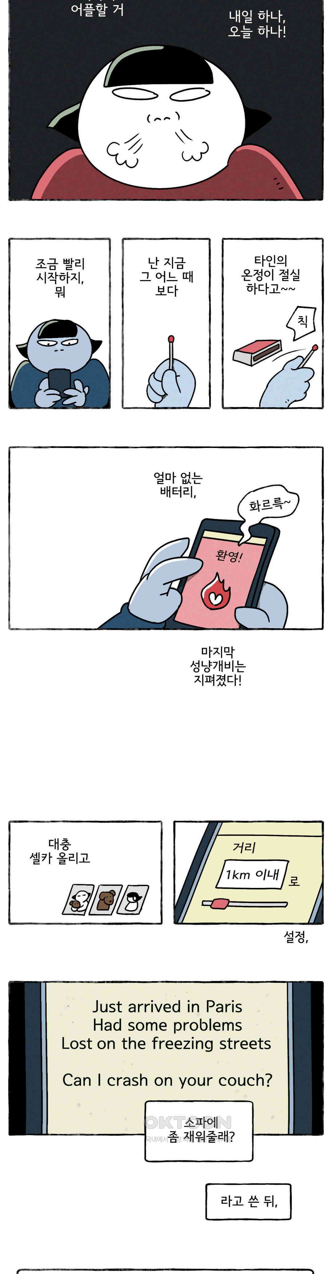 몸만 원해 성냥 사세요, 성냥 11