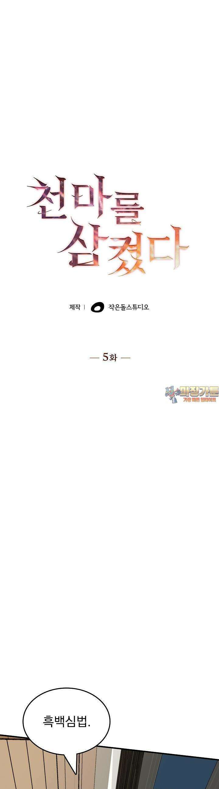천마를 삼켰다 5화 1