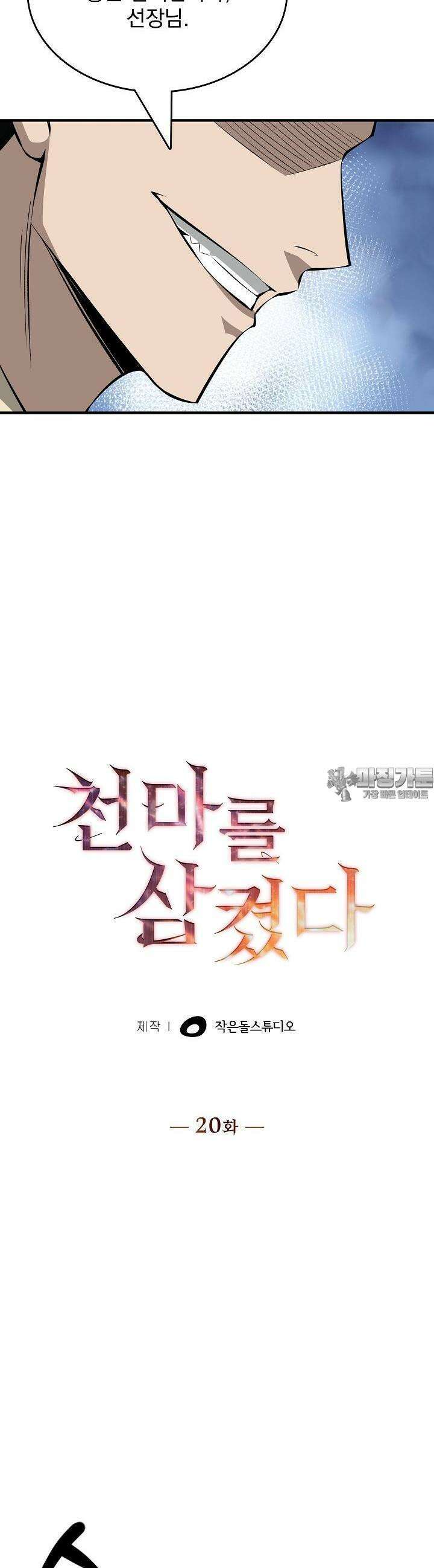 천마를 삼켰다 20화 5