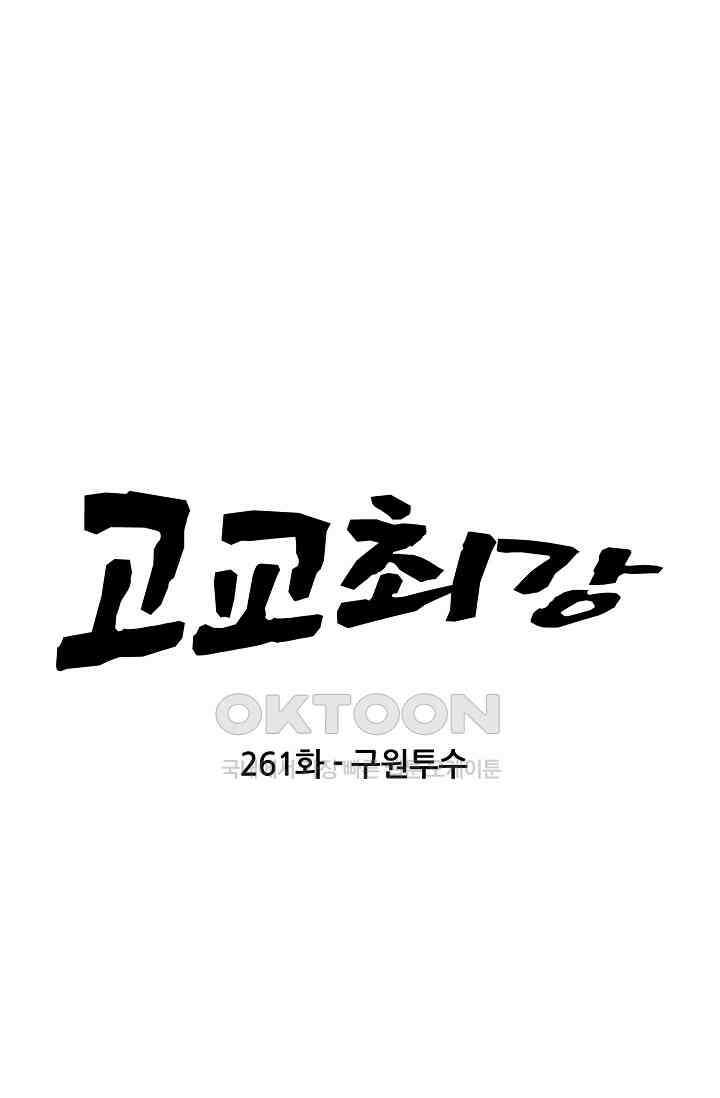 고교최강 261화 4