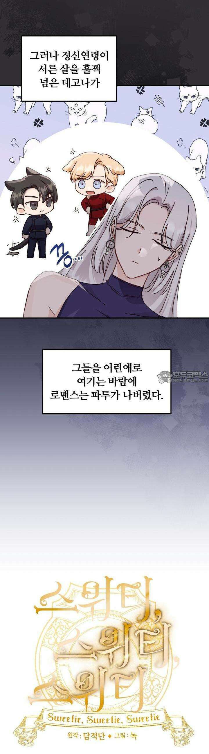 스위티, 스위티, 스위티(Sweetie, Sweetie, Sweetie) 31화 [시즌1 완결] 5