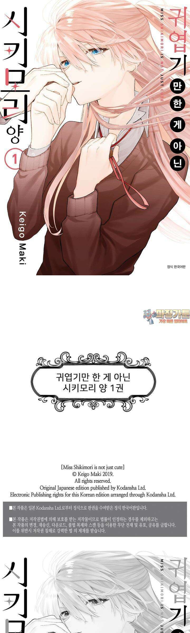 귀엽기만한게 아닌 시키모리양 2화 1