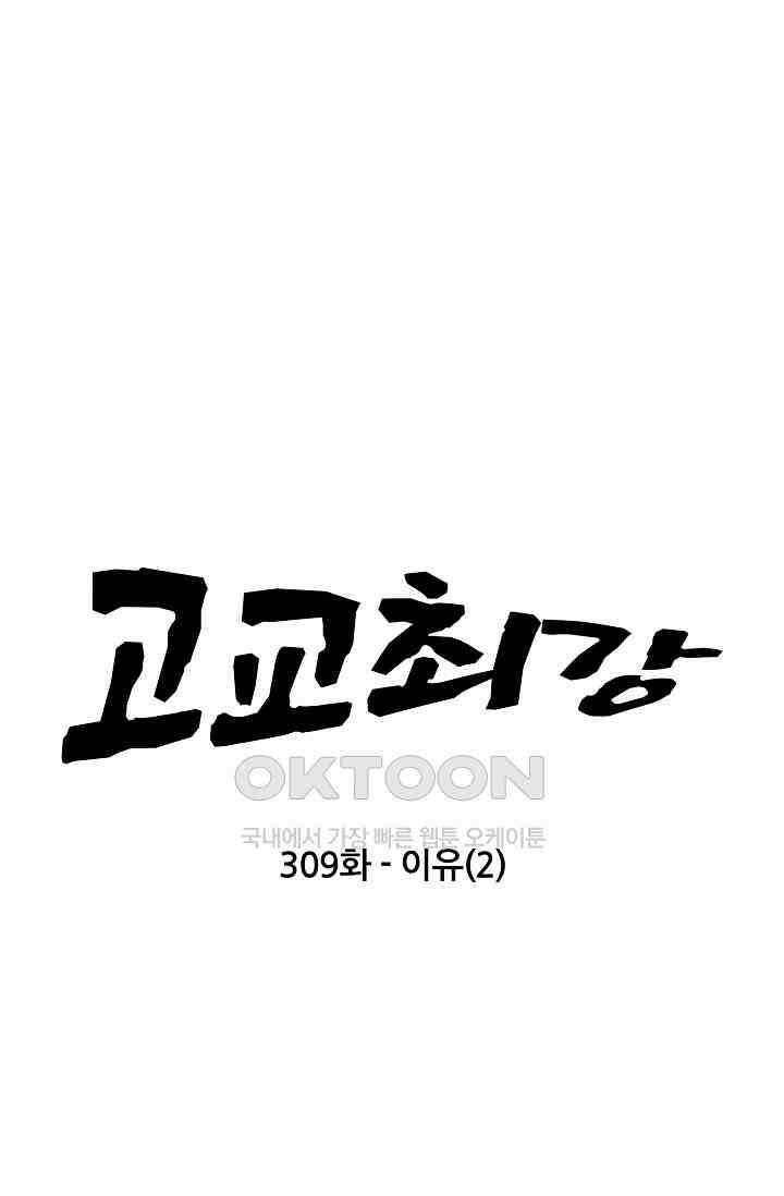 고교최강 309화 5