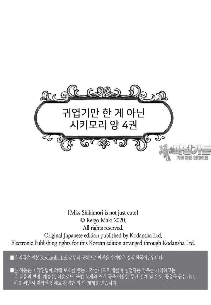 귀엽기만한게 아닌 시키모리양 37화 3