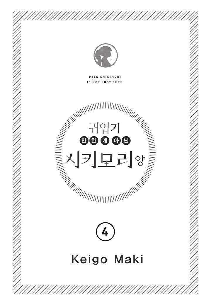 귀엽기만한게 아닌 시키모리양 37화 5