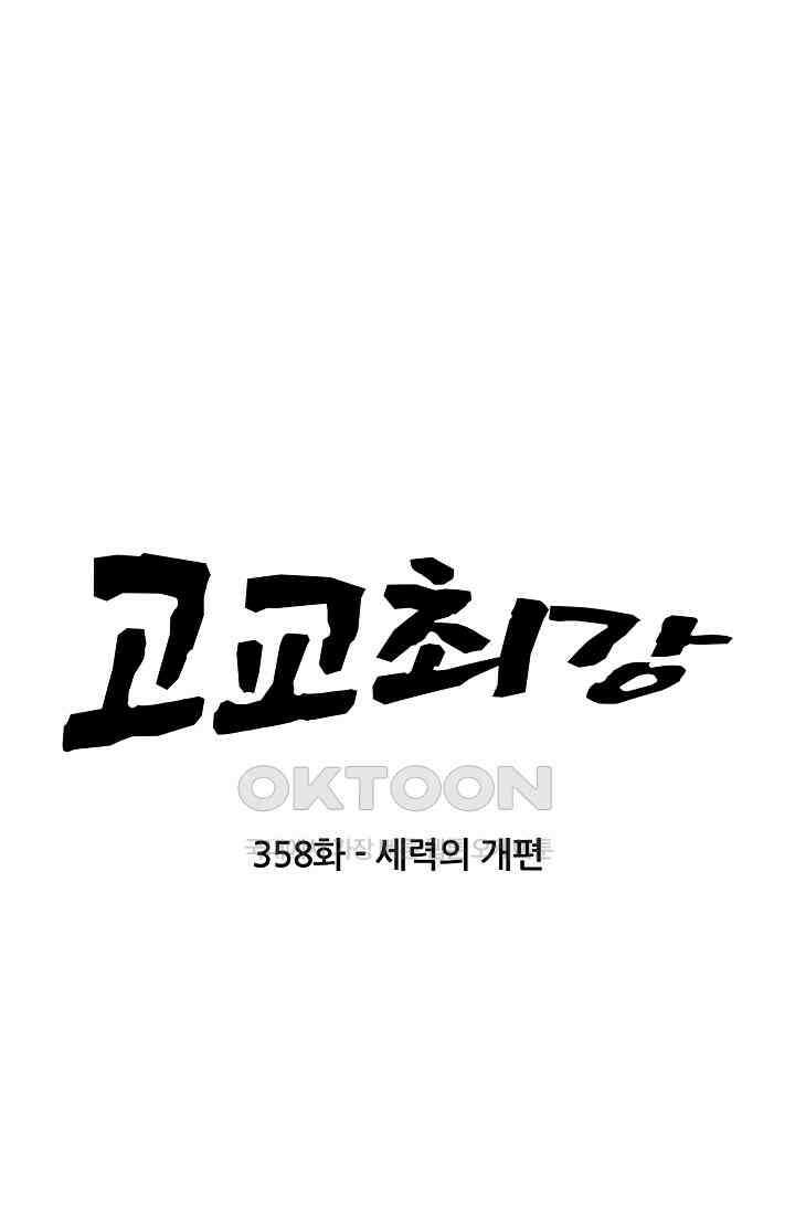 고교최강 358화 6