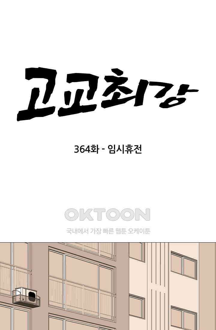 고교최강 364화 5