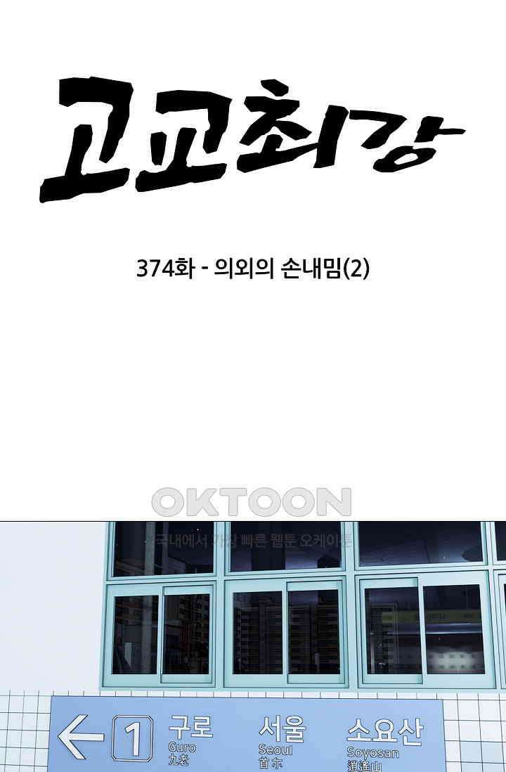 고교최강 374화 5