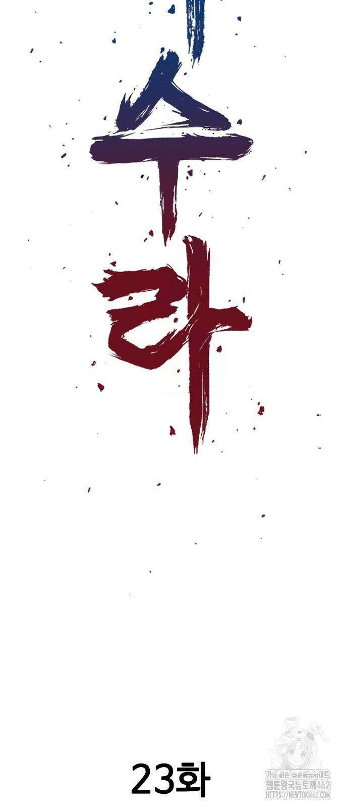 아수라 23화 14