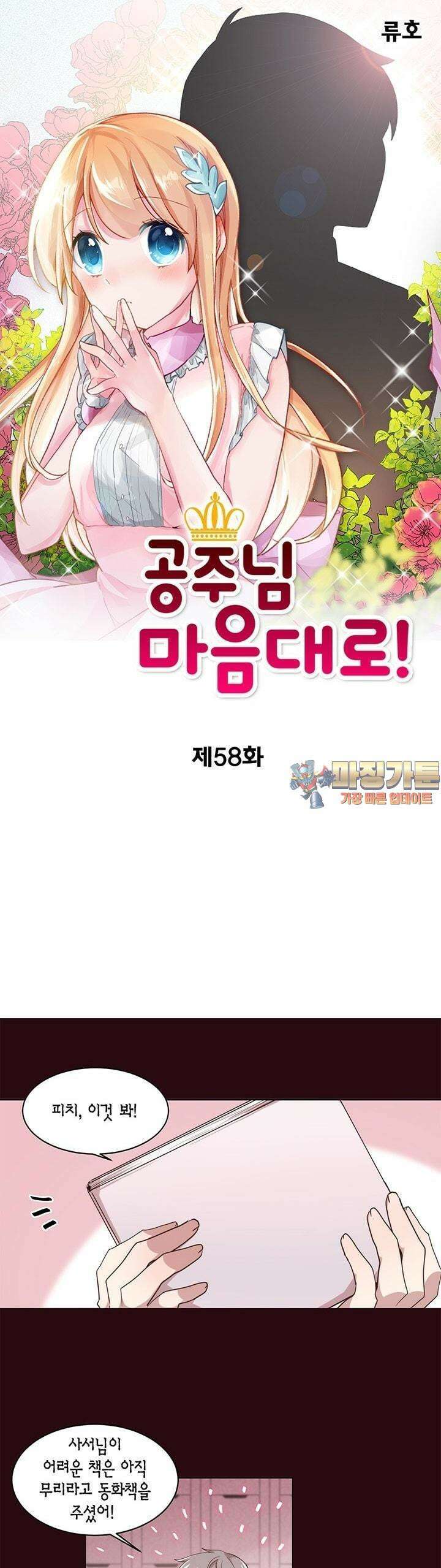 공주님 마음대로! 58화 1