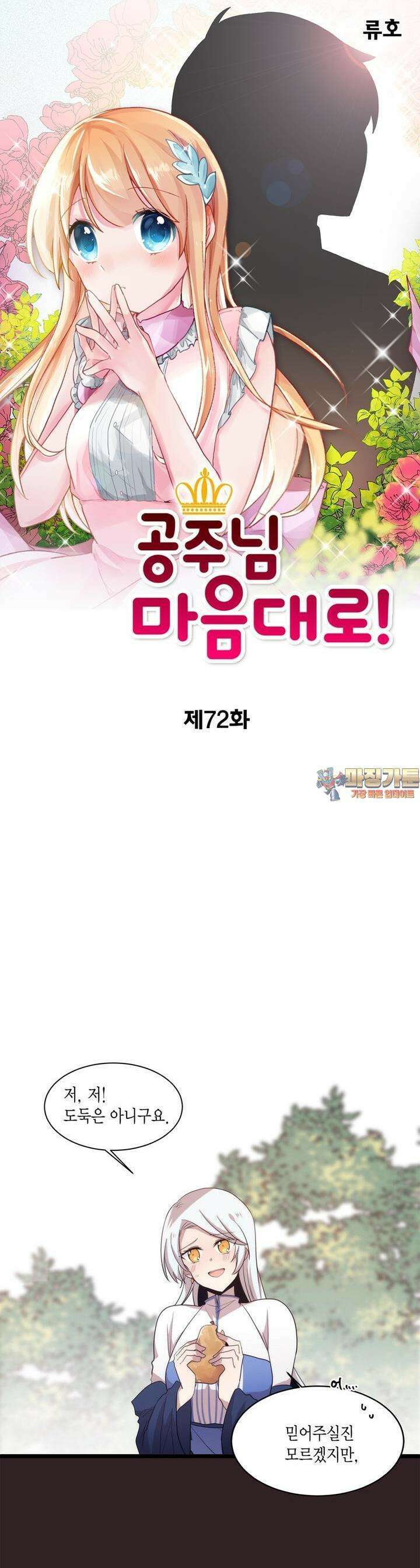 공주님 마음대로! 72화 1