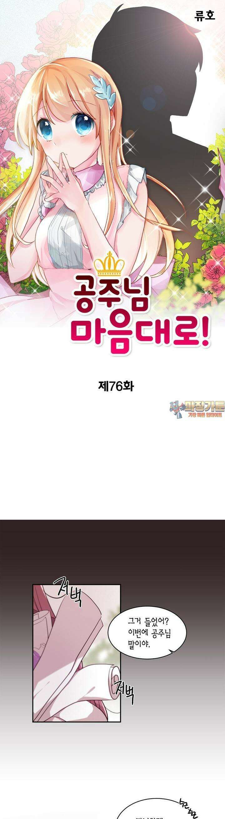 공주님 마음대로! 76화 1
