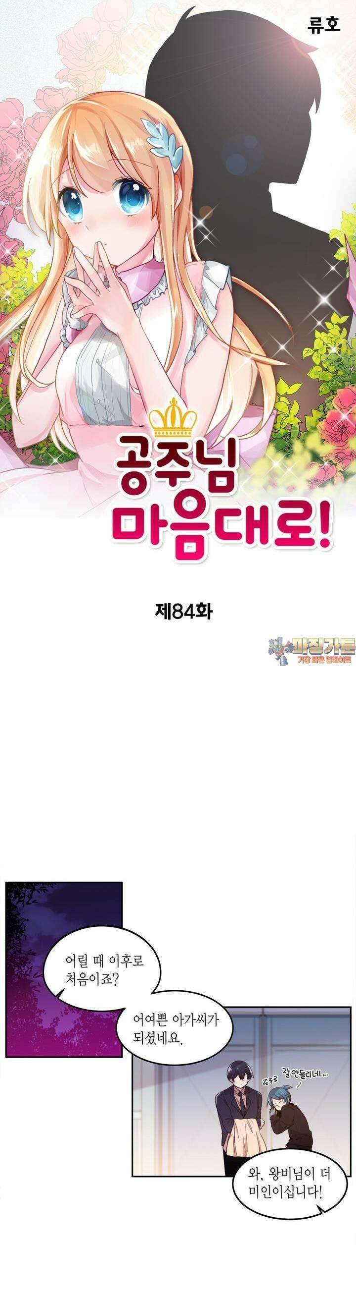 공주님 마음대로! 84화 1