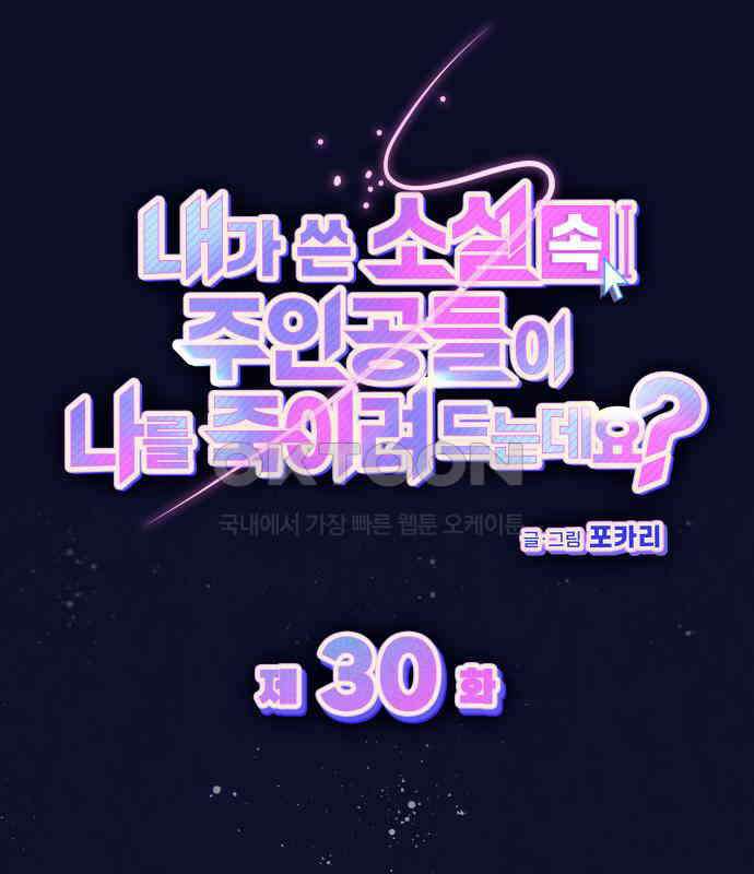 내가 쓴 소설 속 주인공들이 나를 죽이려 드는데요? 30화 2