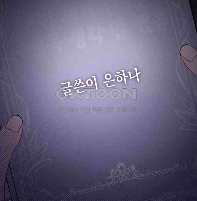 내가 쓴 소설 속 주인공들이 나를 죽이려 드는데요? 30화 30