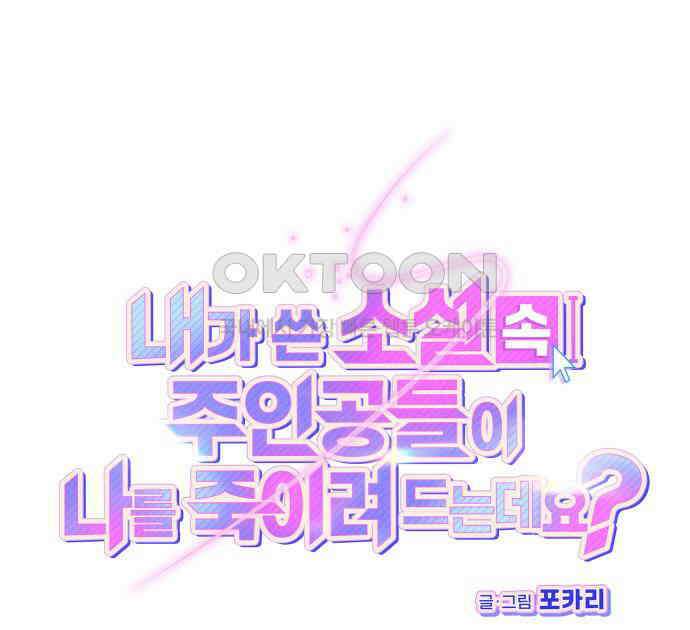 내가 쓴 소설 속 주인공들이 나를 죽이려 드는데요? 31화 26