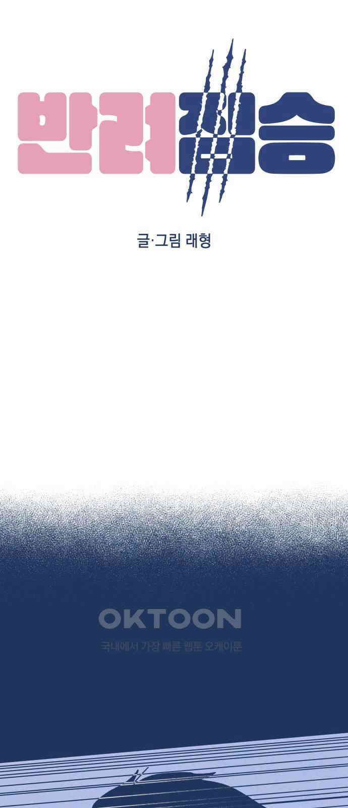 반려짐승 38화 6