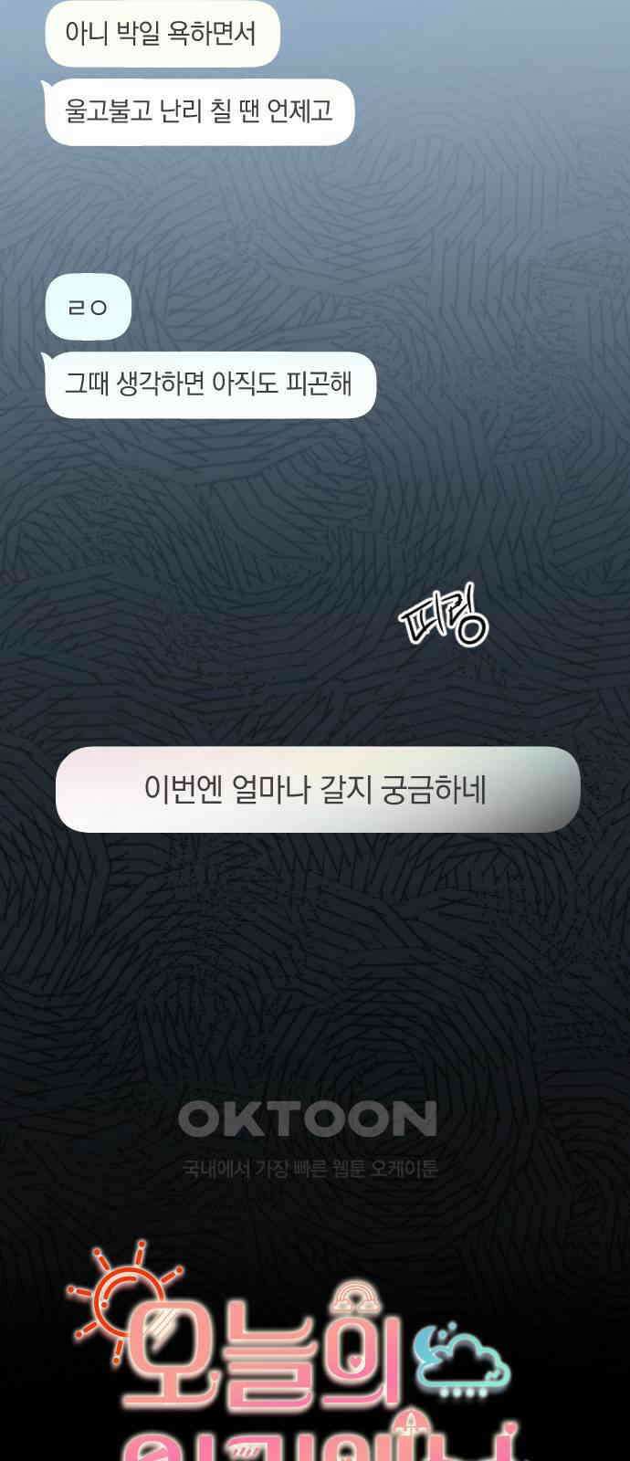 오늘의 일기예보 46화 : 꼬리가 길면 밟힌다 2