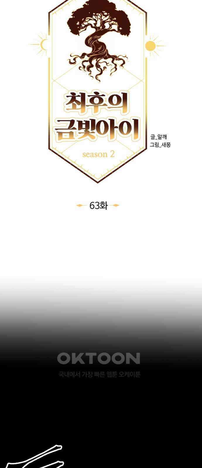 최후의 금빛아이 시즌2 63화 25