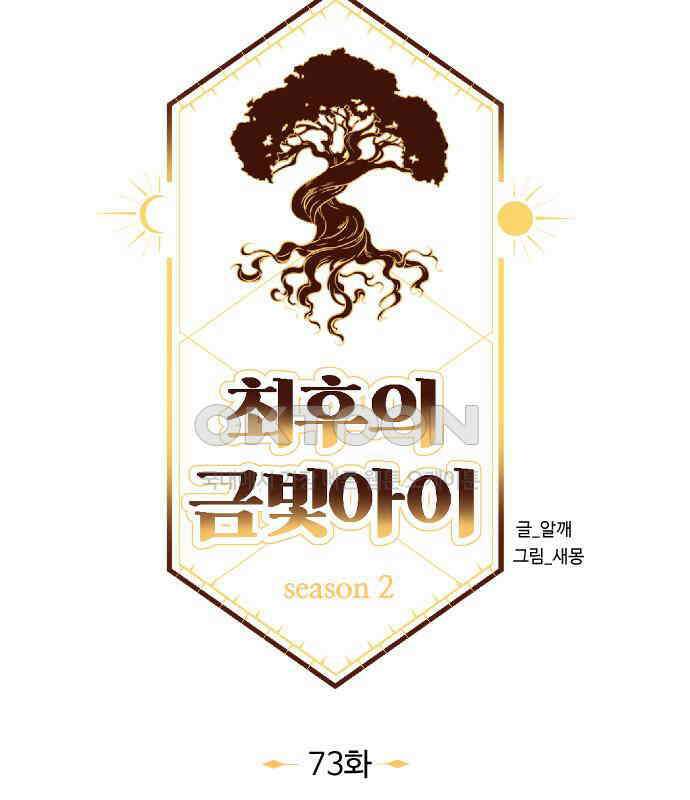 최후의 금빛아이 시즌2 73화 27