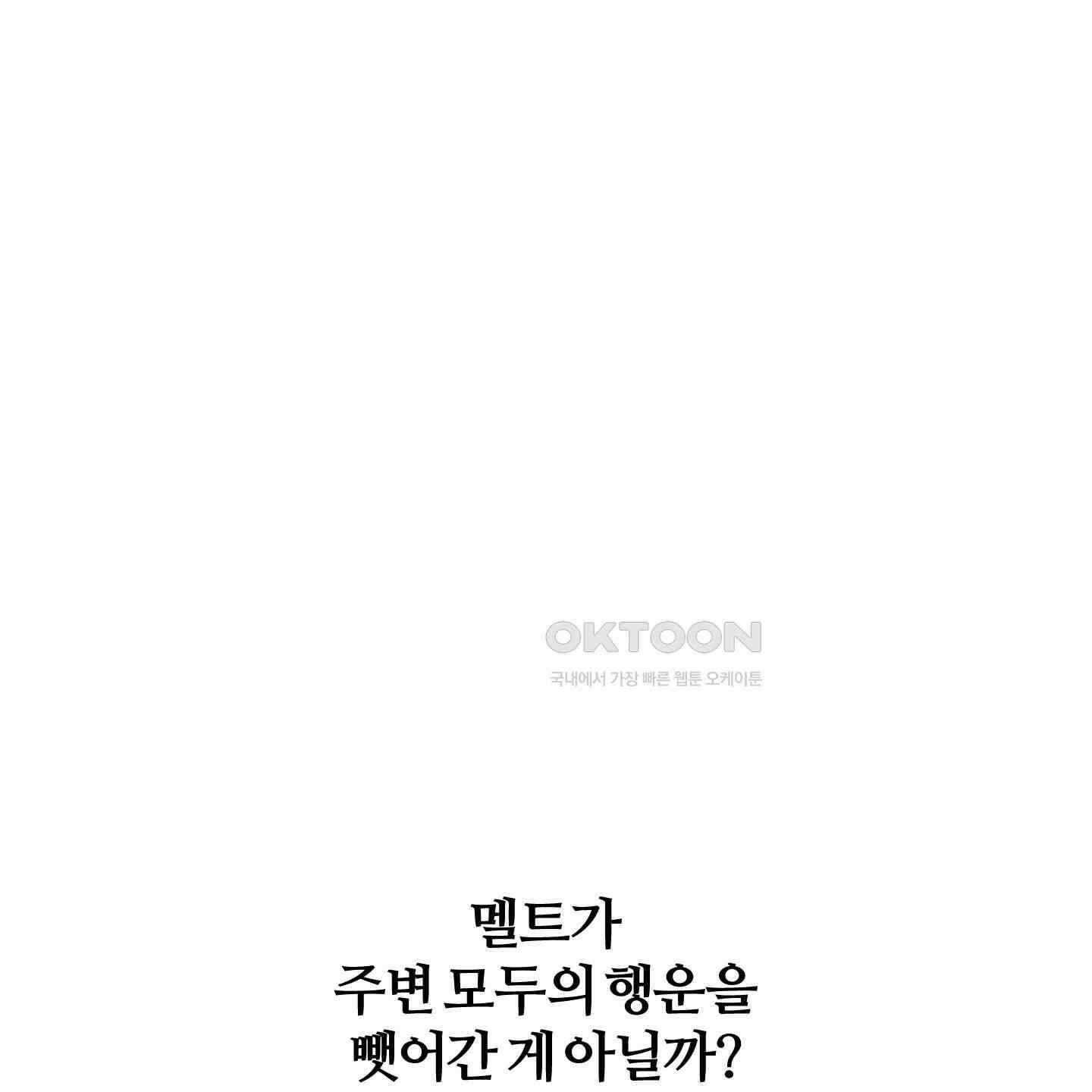 멜트 블레스 유 41화 80