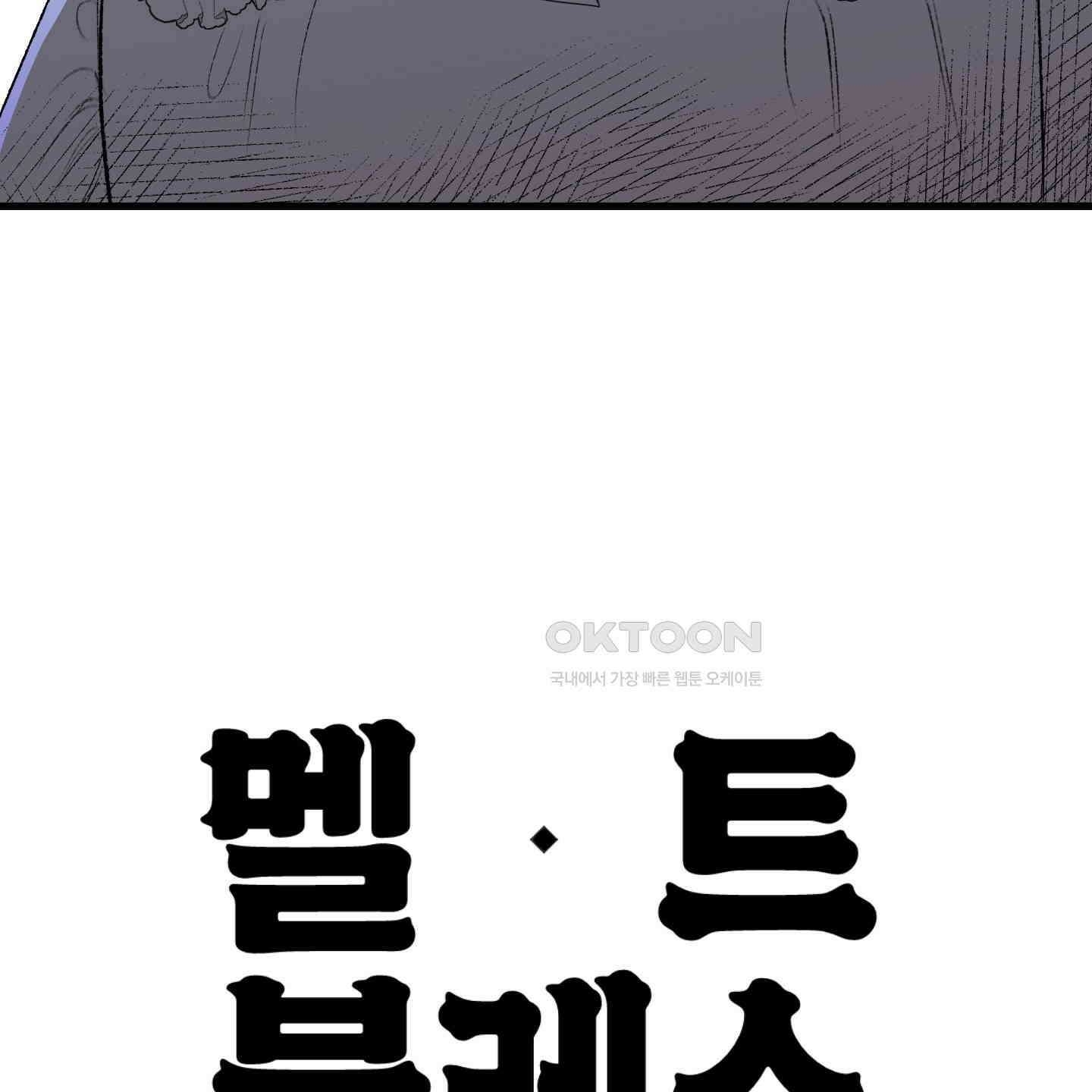 멜트 블레스 유 41화 114