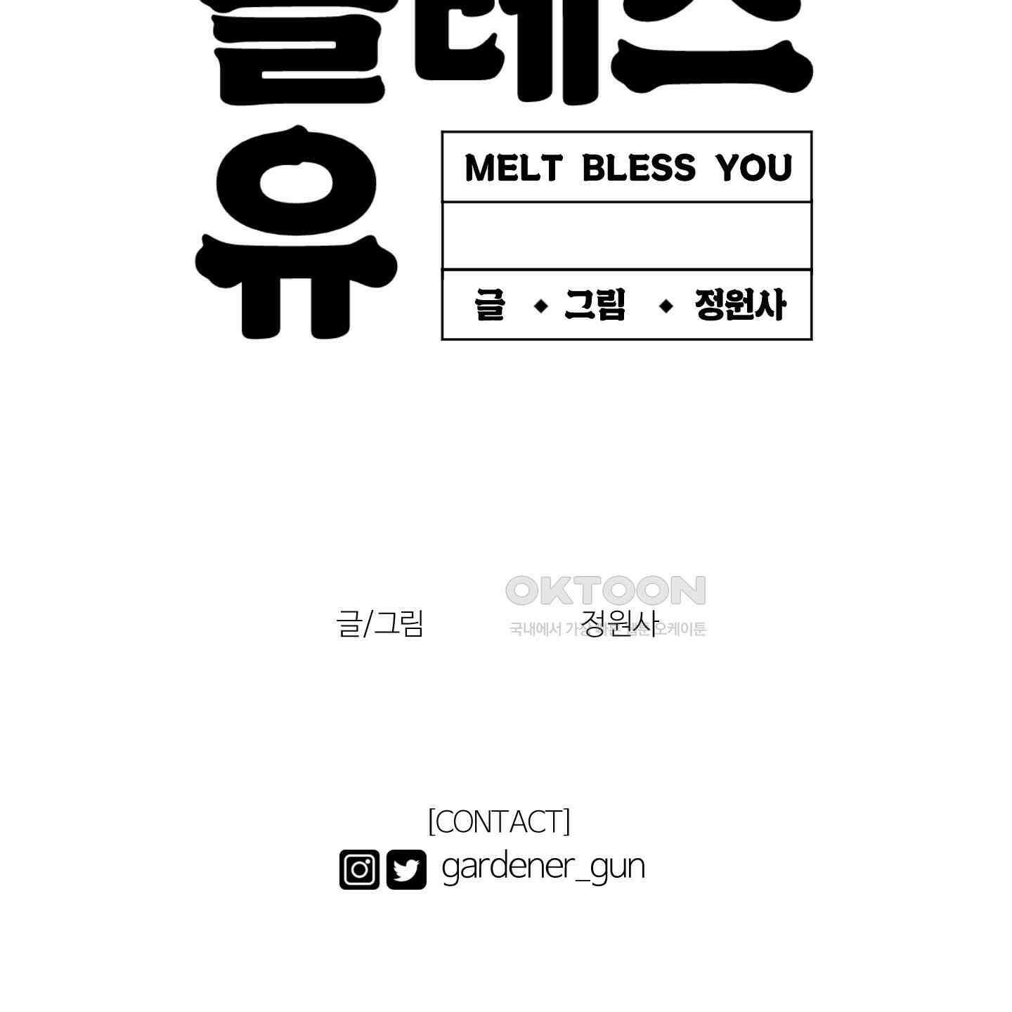 멜트 블레스 유 41화 115
