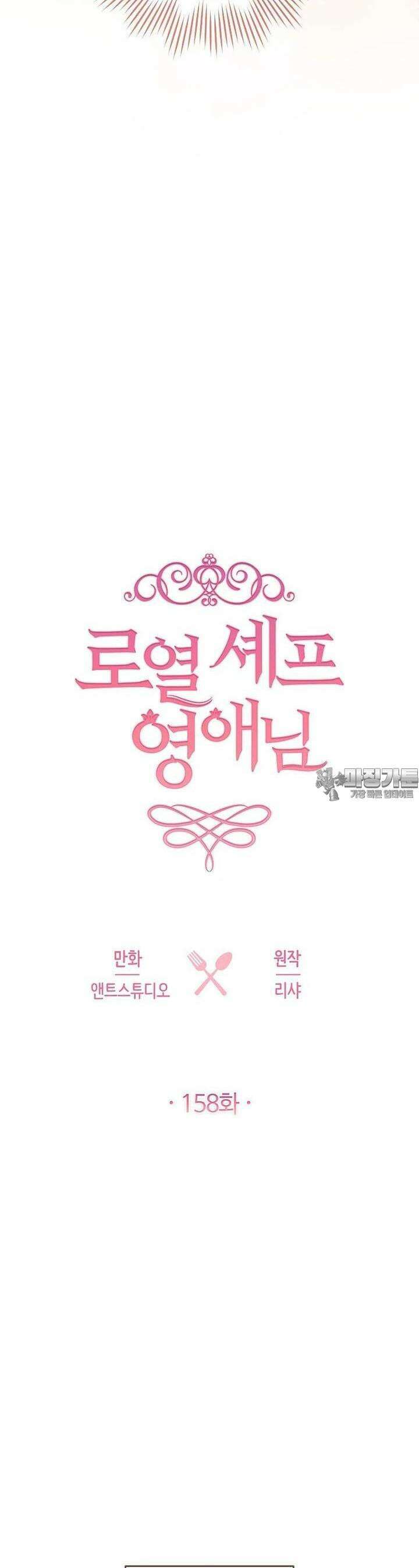 로열 셰프 영애님 158화 19