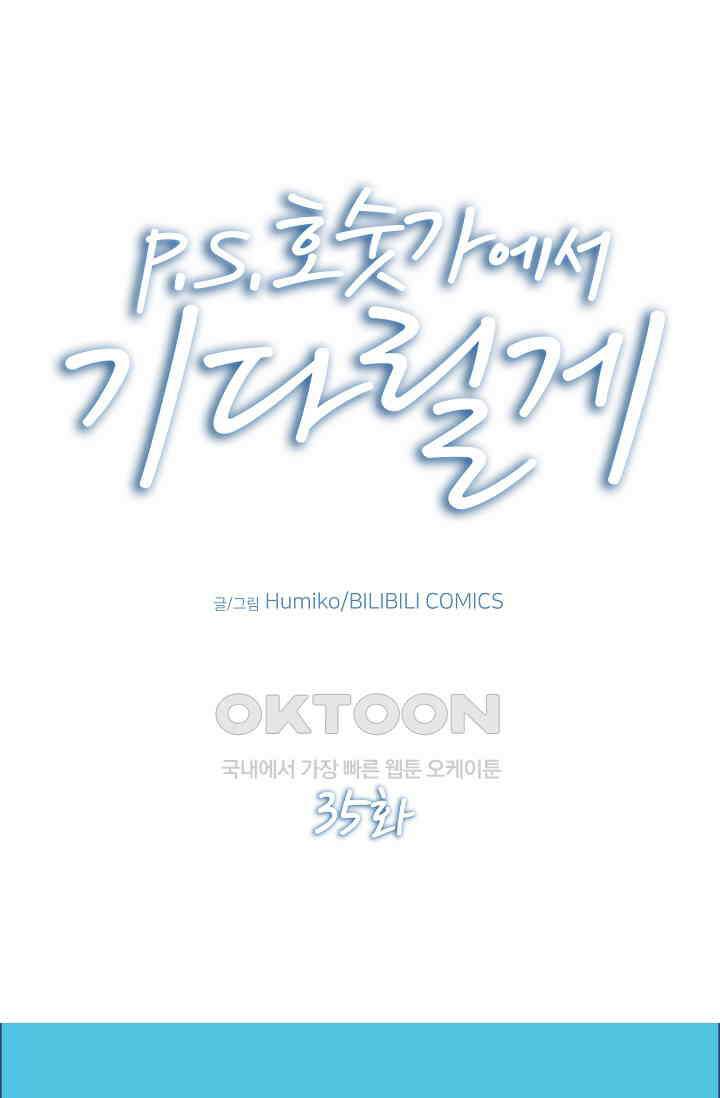 P．S． 호숫가에서 기다릴게 35화 1