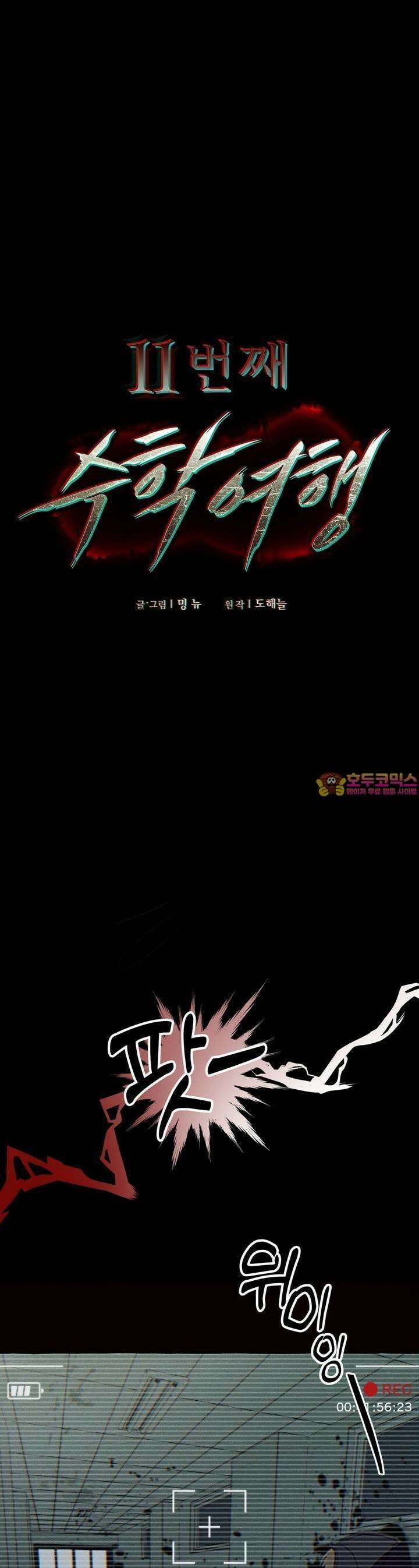 11번째 수학여행 13화 1