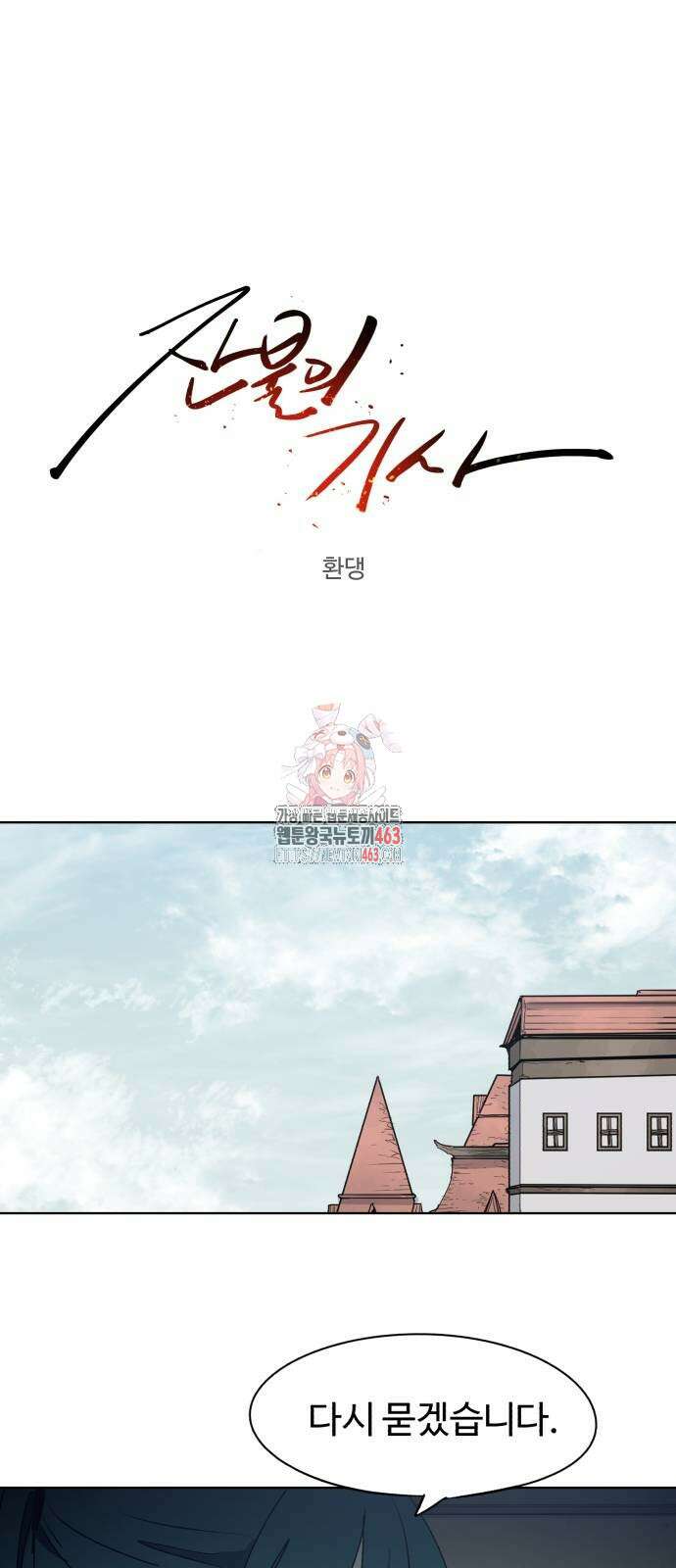 잔불의 기사 171화 1
