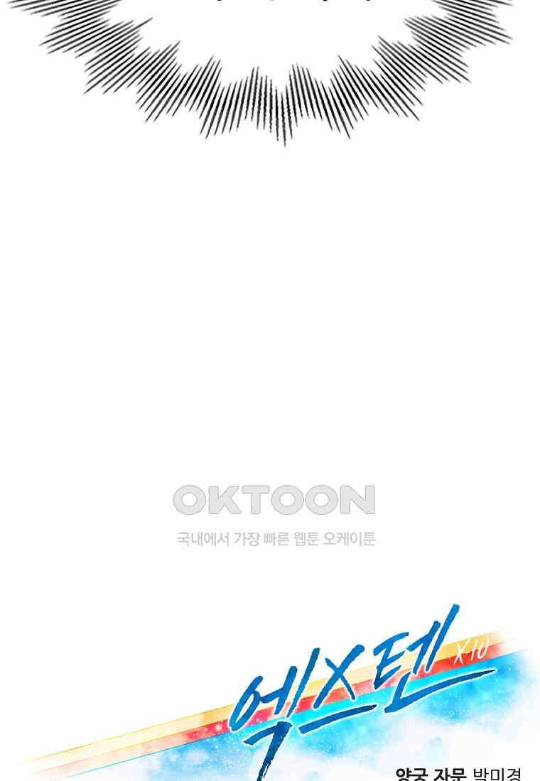 엑스텐 131화 97