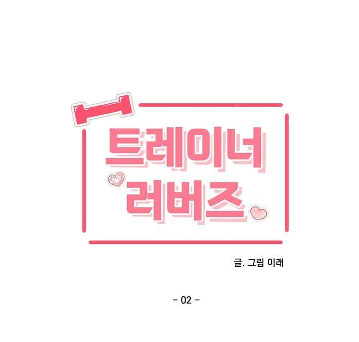 트레이너 러버즈 2화 13