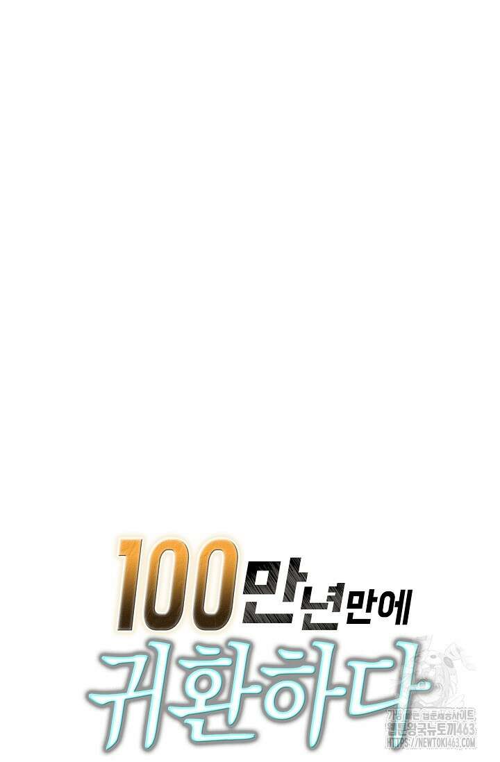 100만 년 만에 귀환하다 243화 80
