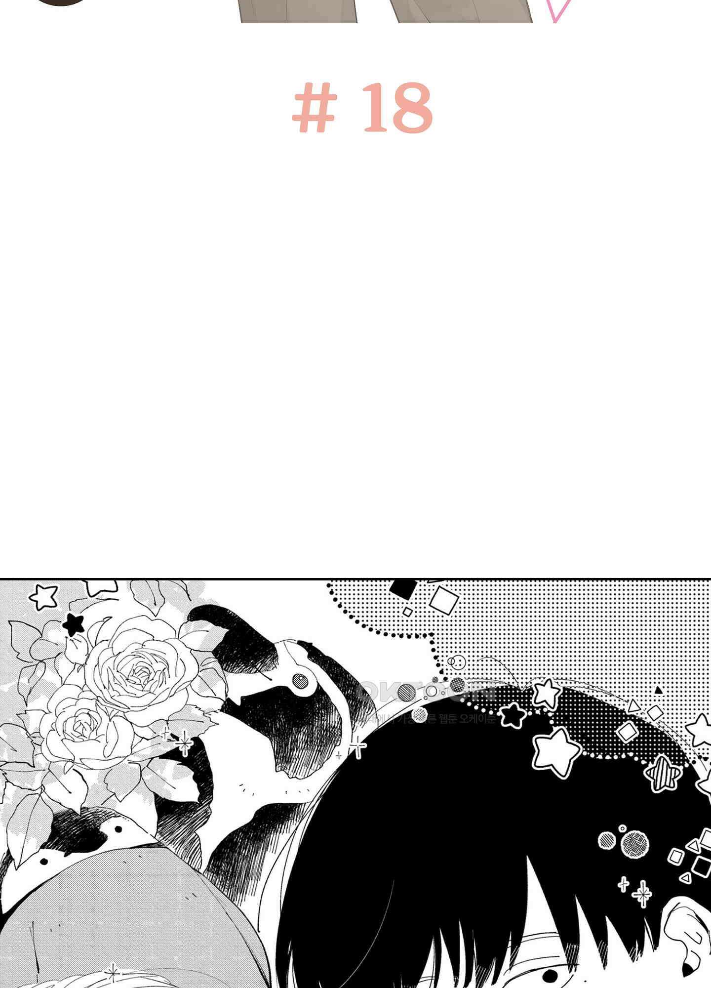 새집 속의 왕자님 18화 2
