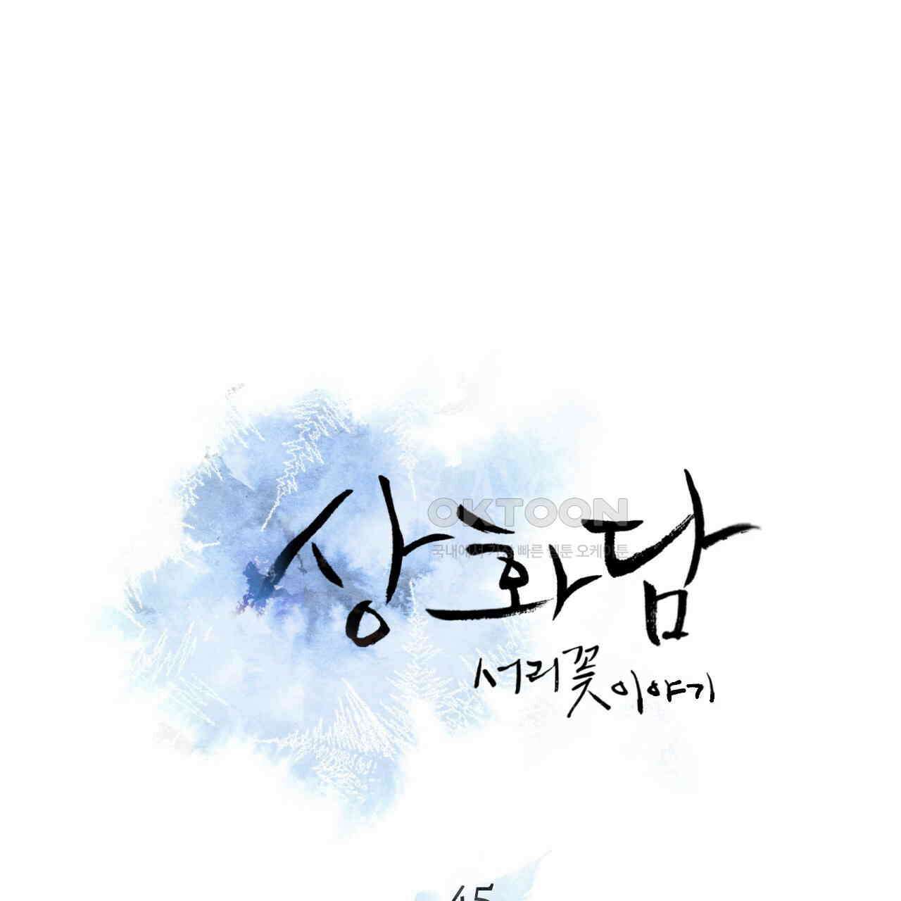 상화담 45화 1