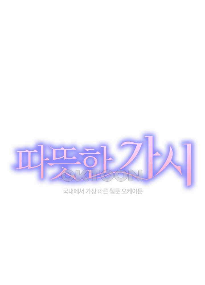 따뜻한 가시 21화 1