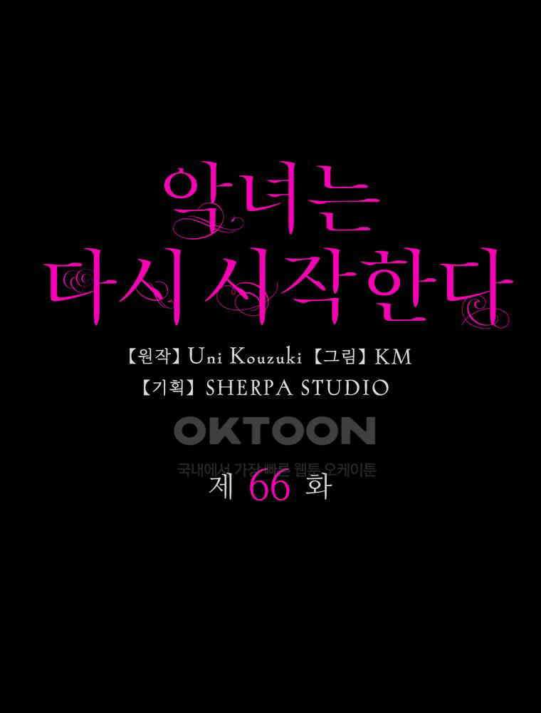 악녀는 다시 시작한다 066 7