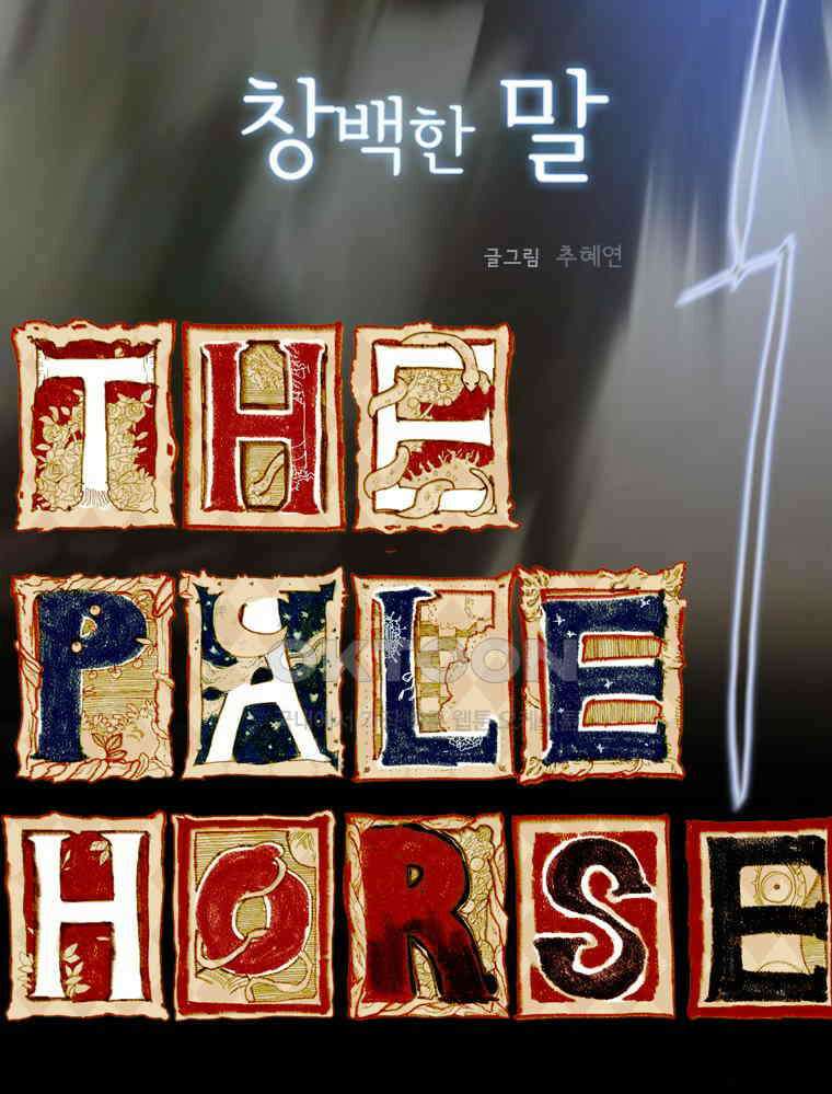 창백한 말 153화 12